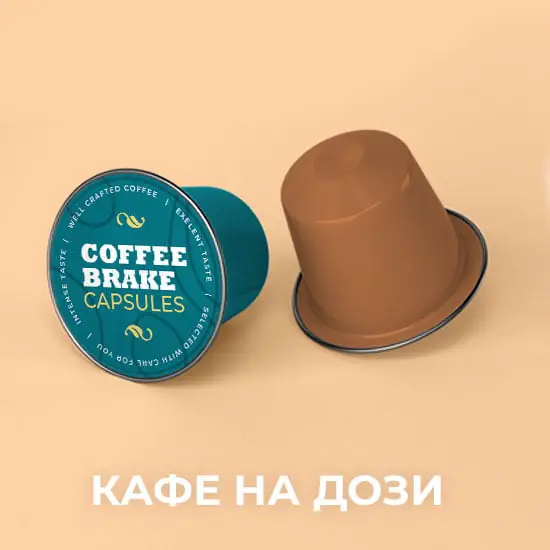 Кафе на дози
