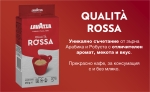 Lavazza Qualità Rossa Мляно кафе 250 гр.