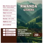 Ведра Кафе на Зърна RWANDA GISHEKE 87 S.C.A.